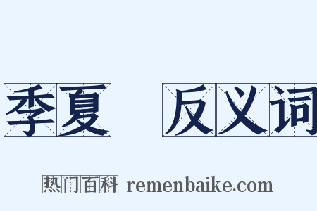 季夏紀反义词是什么意思的图片